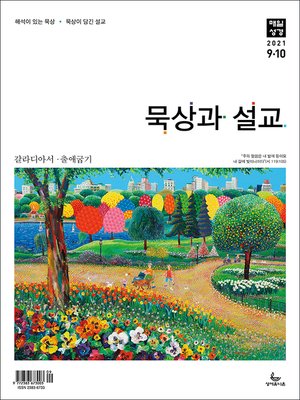 cover image of 묵상과 설교 2016년 9,10월호